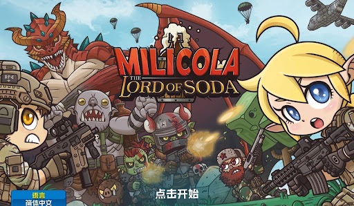 米莉科拉苏打之王正版