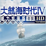 大航海时代4离线版