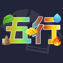 五行穿衣定制版