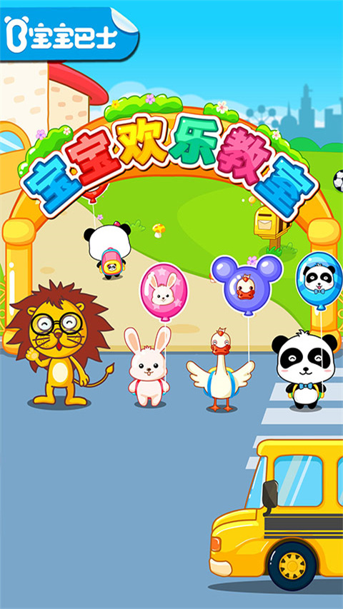 宝宝欢乐教室全新版本