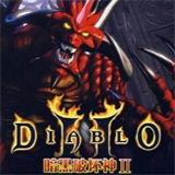 暗黑破坏神2毁灭之王修改版