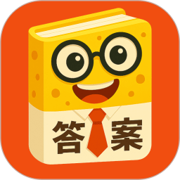 答案来了定制版