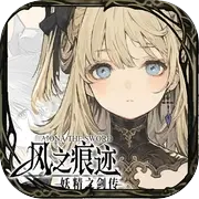 风之痕迹修改版