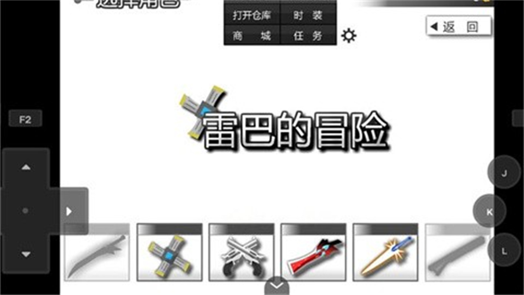 雷巴的冒险3.0完整版