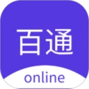 百通在线无会员