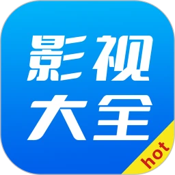 hot影视大全官网版
