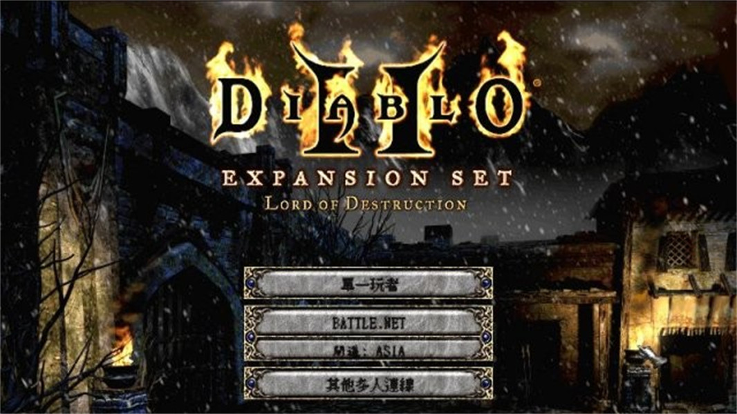 暗黑破坏神2毁灭之王中文版