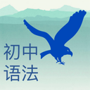 初中语法千题训练安卓版