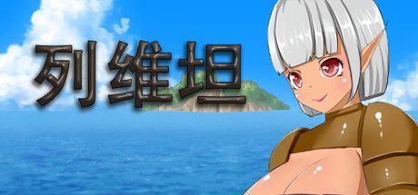 列维坦官方正版