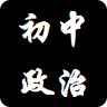 初中政治知识点大全官方版