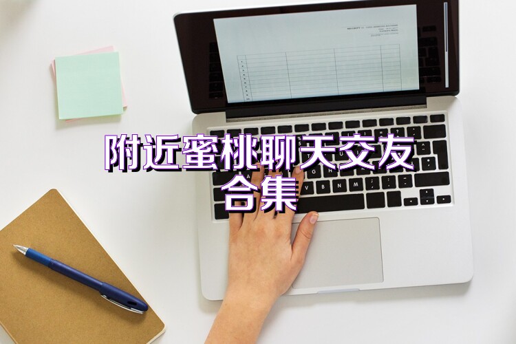 附近蜜桃聊天交友合集