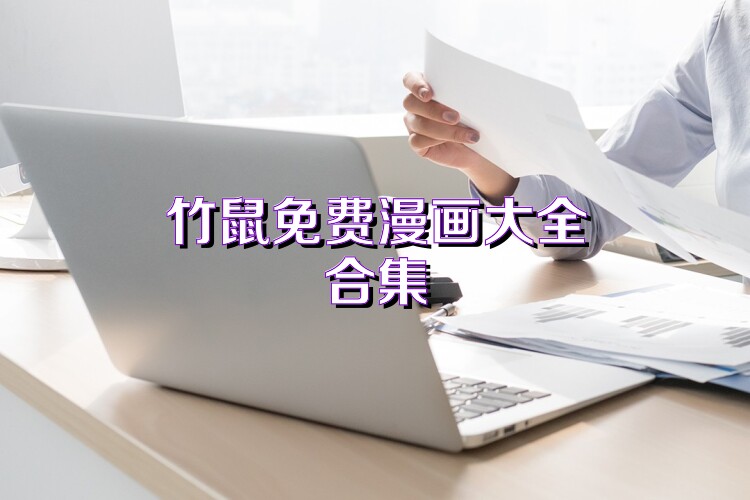 竹鼠免费漫画大全合集