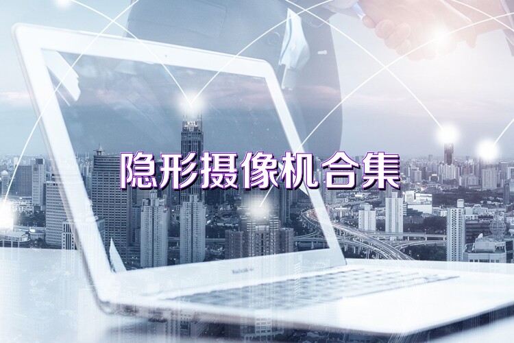 隐形摄像机合集