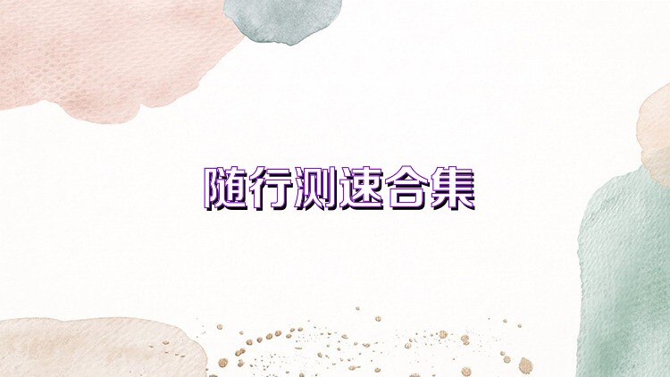 随行测速合集