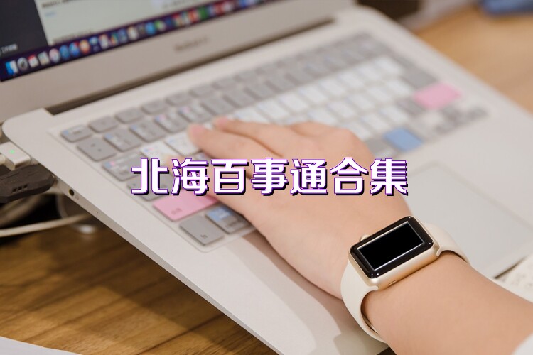 北海百事通合集