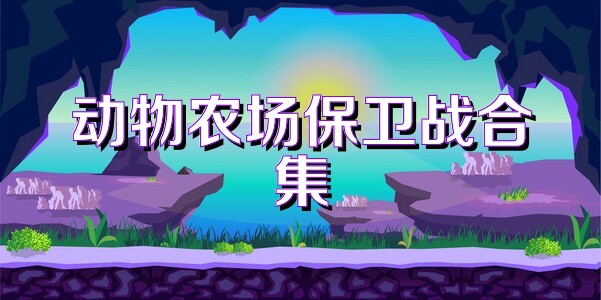 动物农场保卫战合集