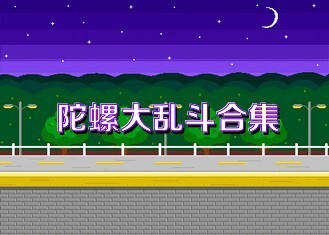 陀螺大乱斗合集