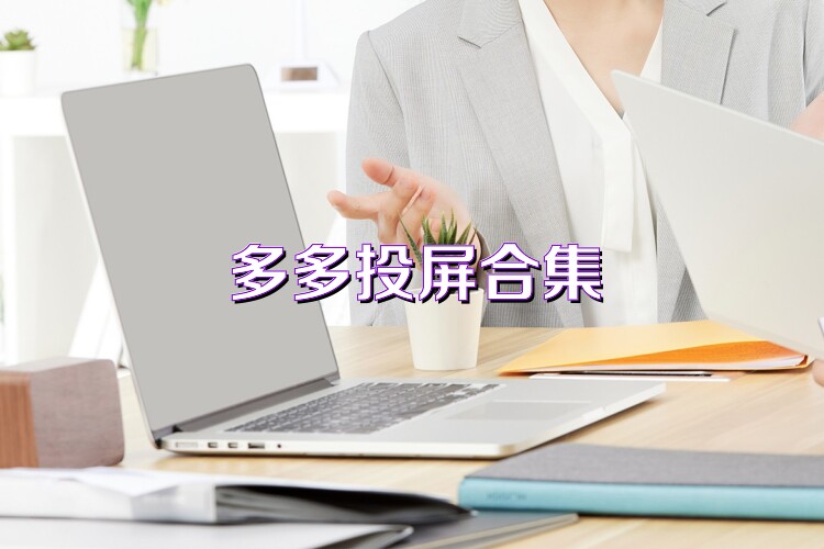 多多投屏合集