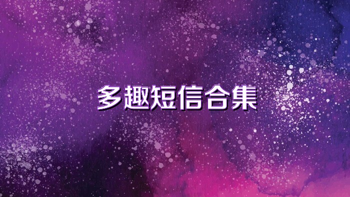 多趣短信合集