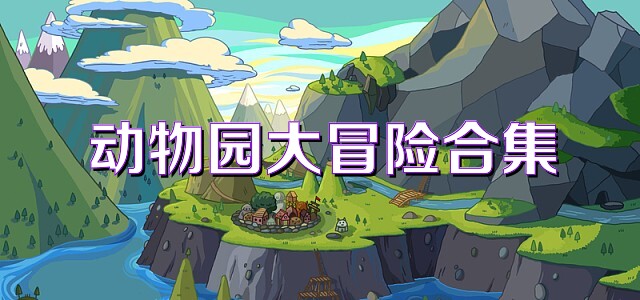 动物园大冒险合集