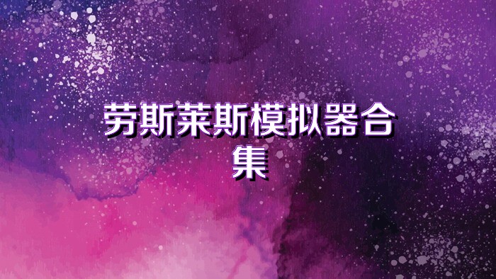 劳斯莱斯模拟器合集
