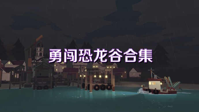 勇闯恐龙谷合集