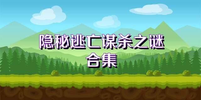 隐秘逃亡谋杀之谜合集