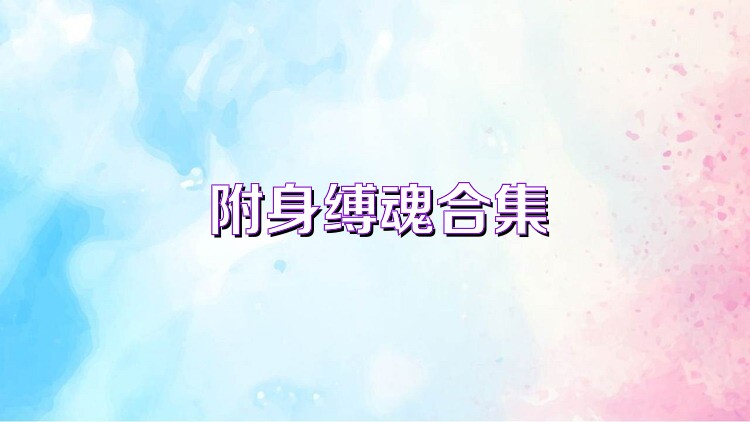 附身缚魂合集