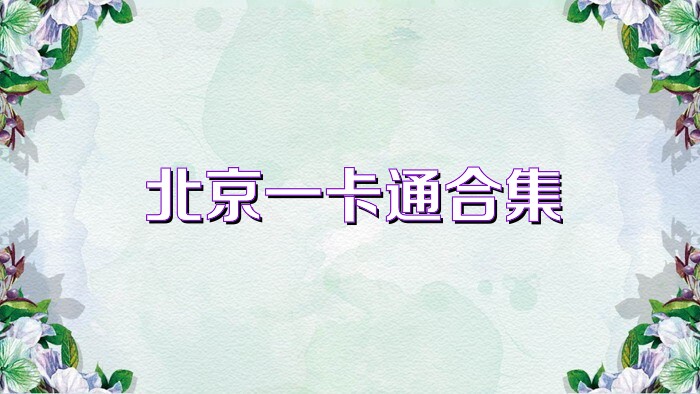 北京一卡通合集