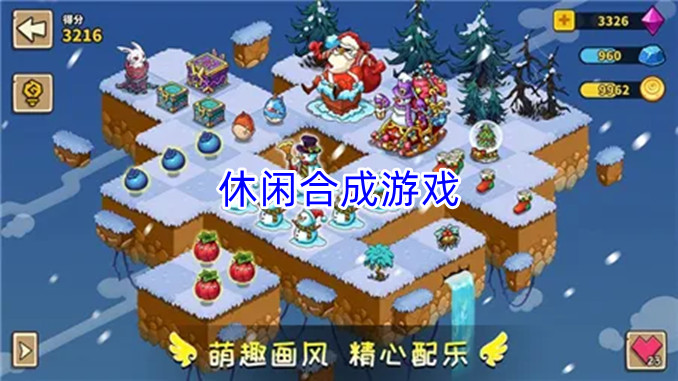 休闲合成游戏