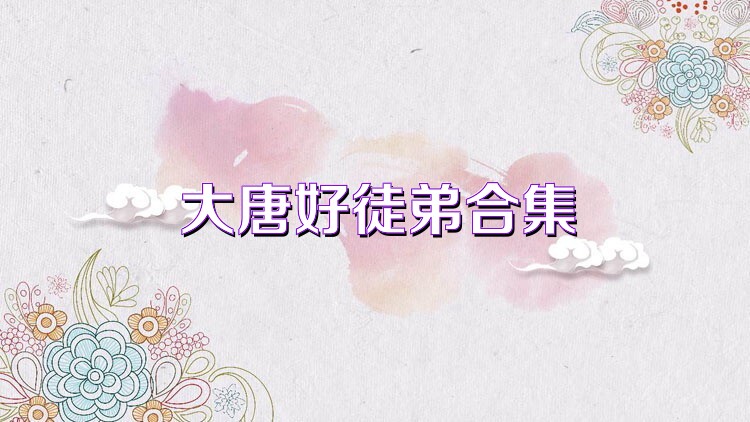 大唐好徒弟合集