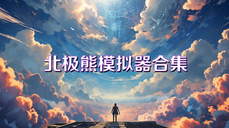 北极熊模拟器合集