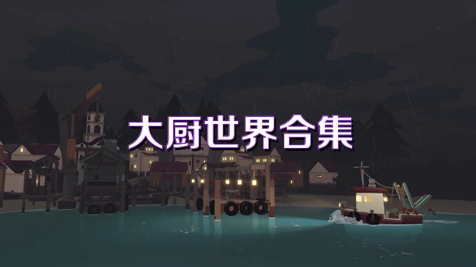 大厨世界合集