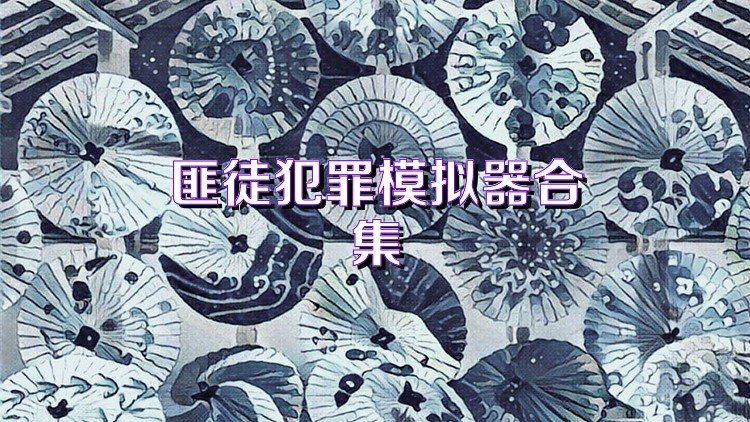 匪徒犯罪模拟器合集