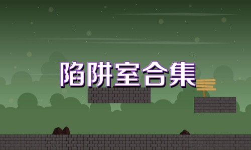陷阱室合集