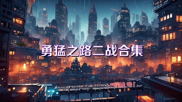 勇猛之路二战合集