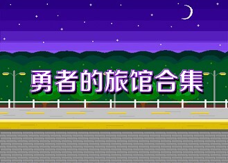 勇者的旅馆合集