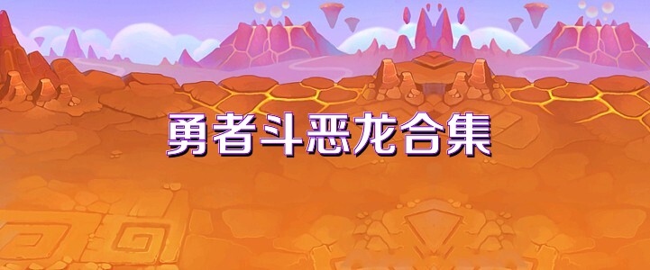 勇者斗恶龙合集