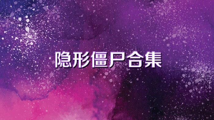 隐形僵尸合集