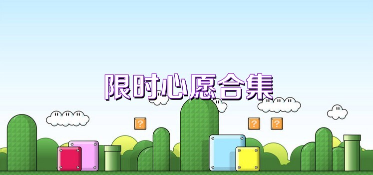 限时心愿合集