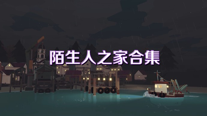 陌生人之家合集