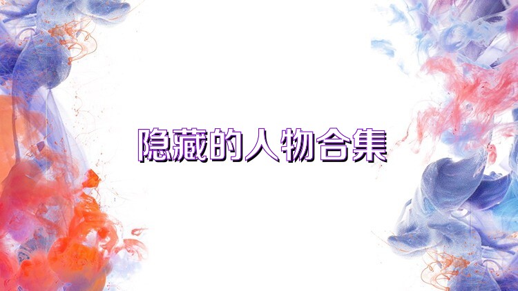 隐藏的人物合集