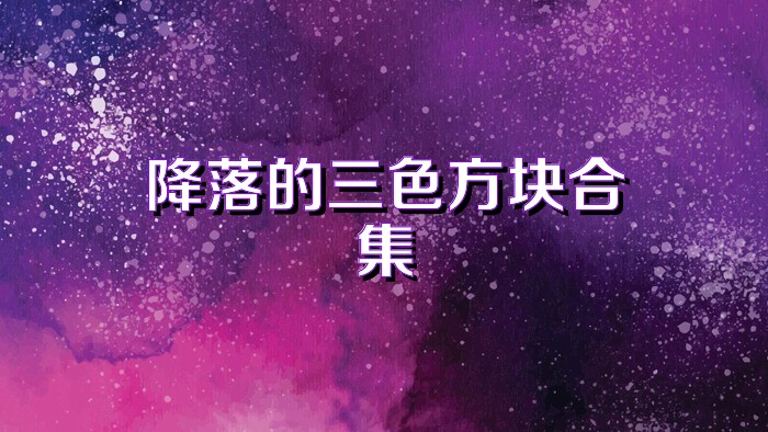降落的三色方块合集