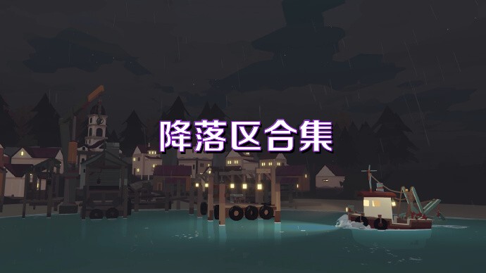 降落区合集
