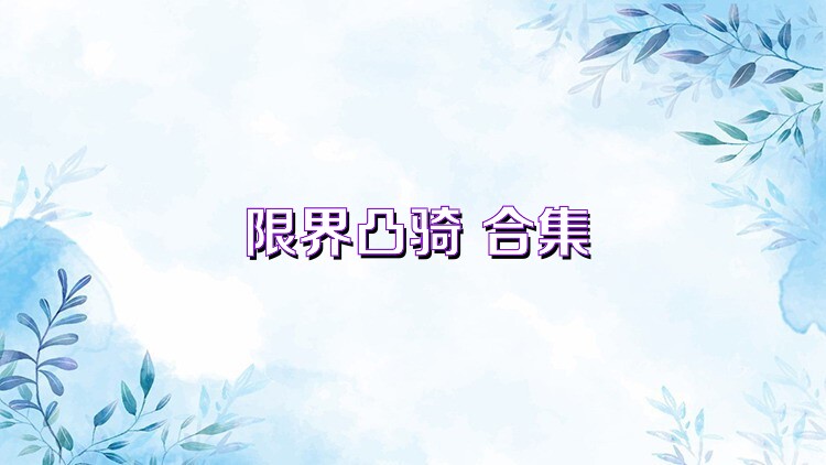 限界凸骑 合集
