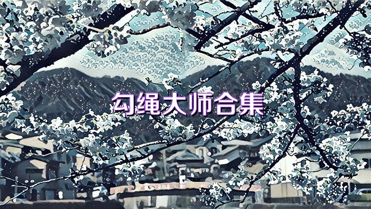 勾绳大师合集