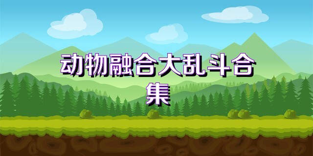 动物融合大乱斗合集