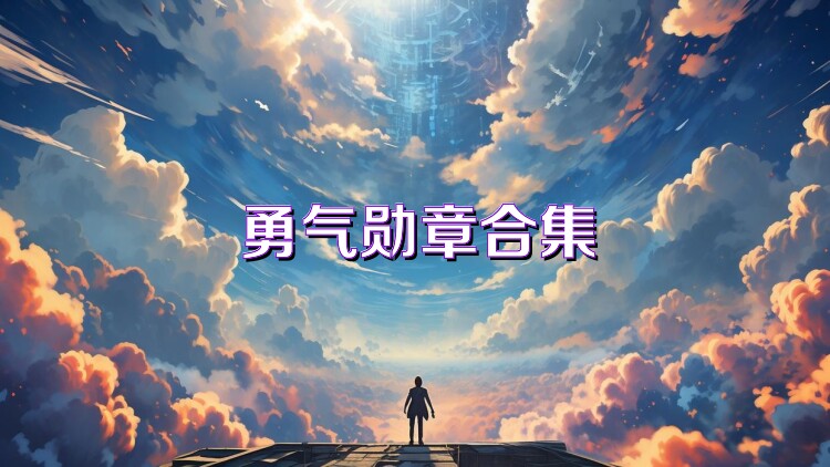 勇气勋章合集