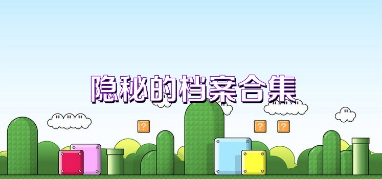 隐秘的档案合集