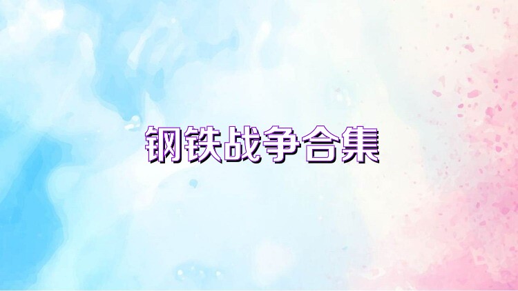 钢铁战争合集